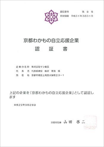 京都わかもの自立応援企業