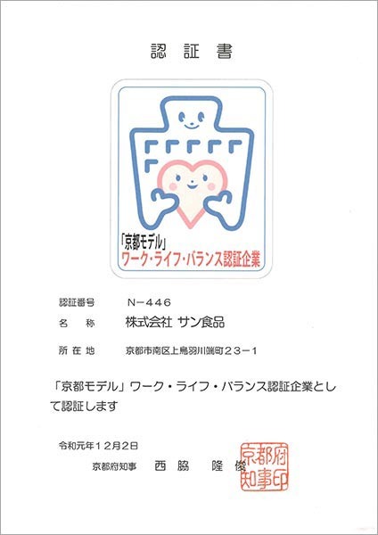 「京都モデル」ワーク・ライフ・バランス認証企業