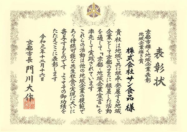 京都市輝く地域企業表彰 地域企業輝き賞