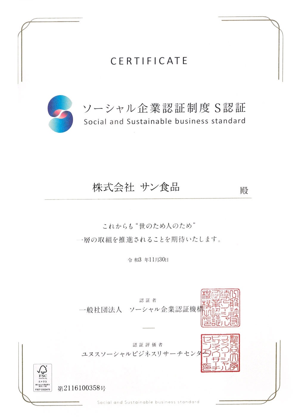 ソーシャル企業認証制度Ｓ認証