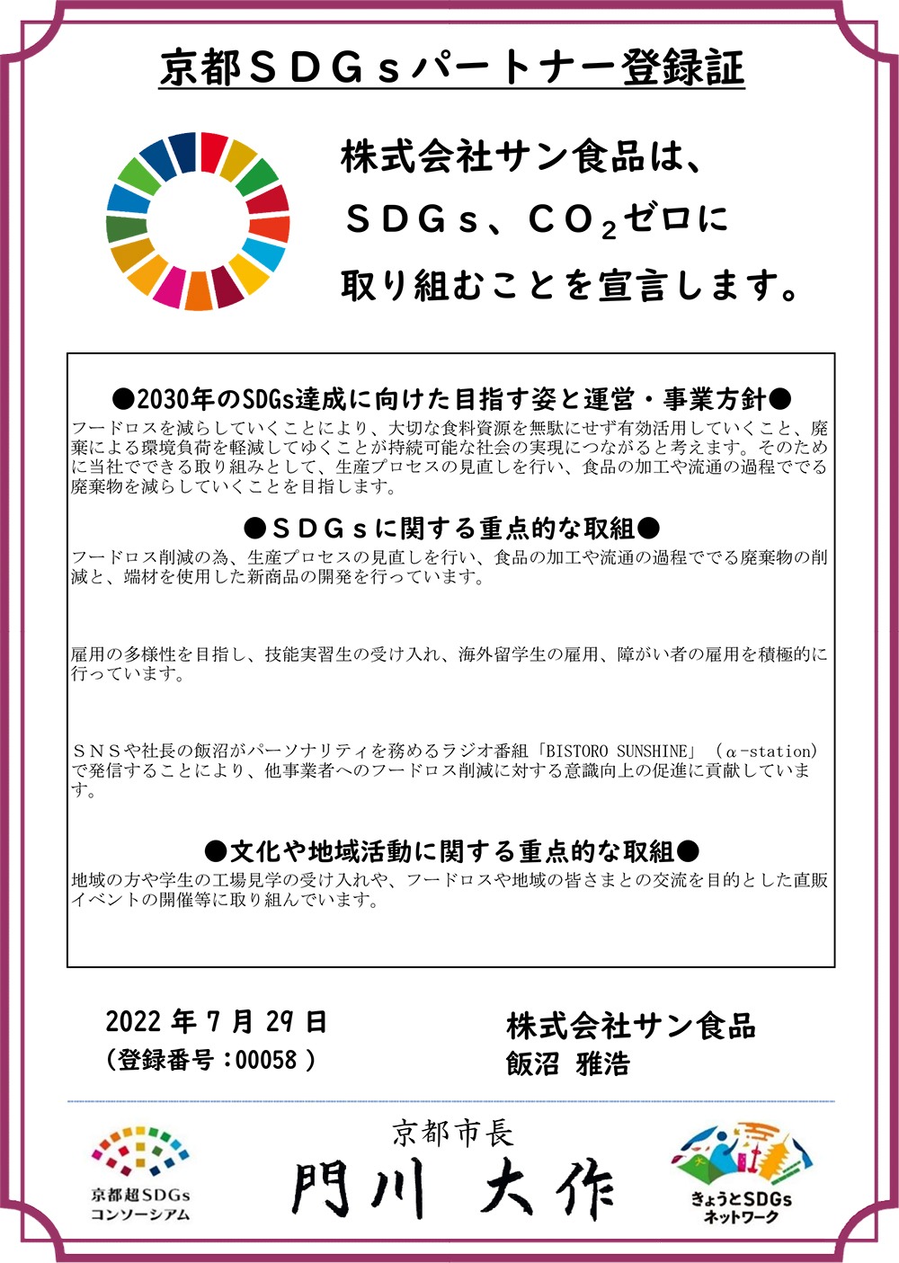 京都SDGsパートナー制度